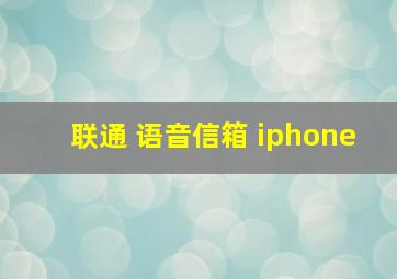 联通 语音信箱 iphone